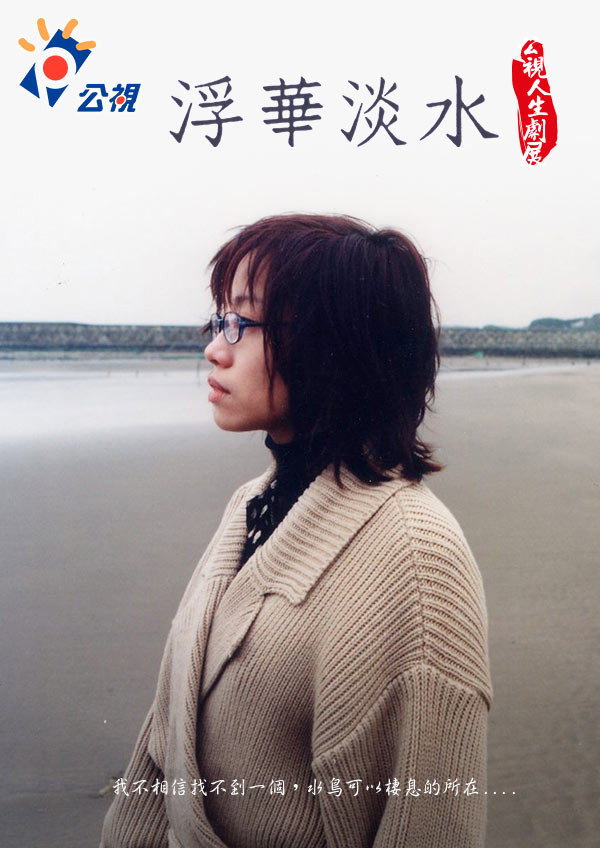 浮華淡水