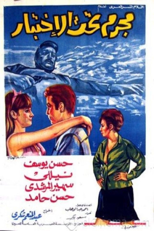 مجرم تحت الاختبار