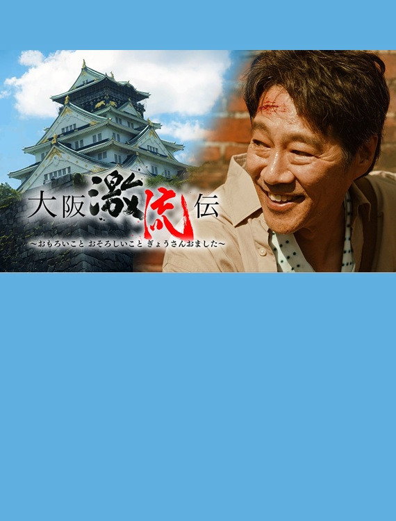 大阪激流伝