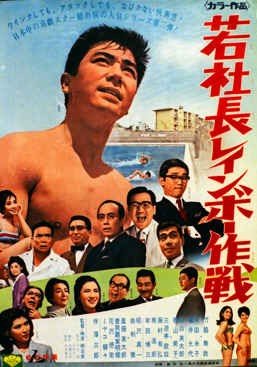 若社長レインボー作戦