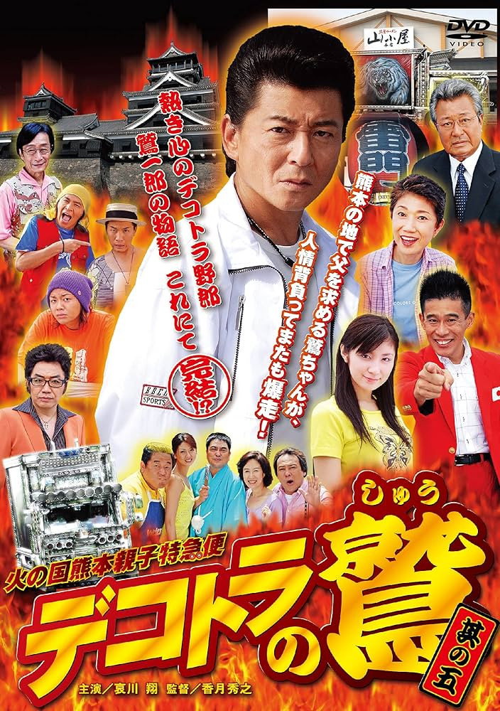 Eagle of Decotora 5: Kumamoto Burning Express
