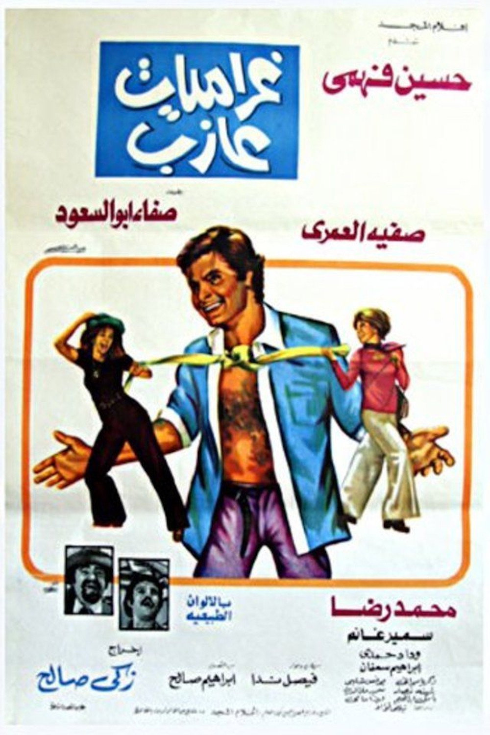 غراميات عازب