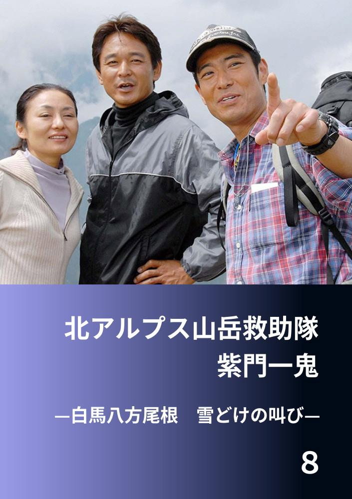 北アルプス山岳救助隊・紫門一鬼８　白馬八方尾根　雪どけの叫び