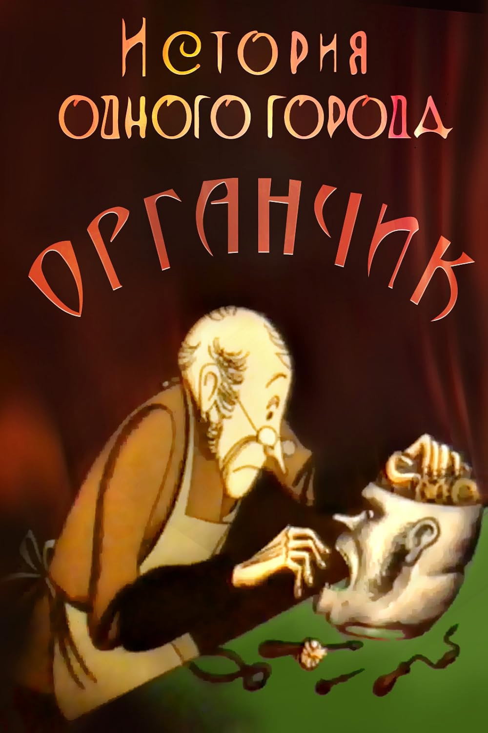 The History of a City. Organchik