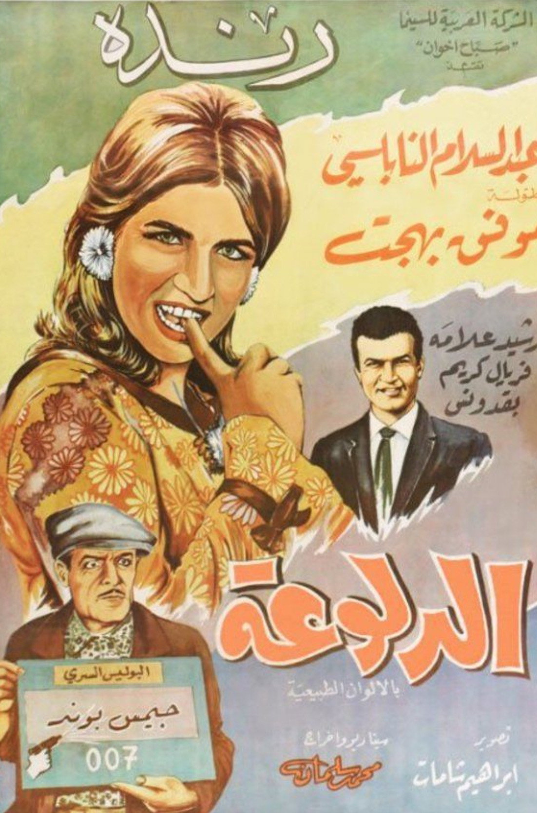 الدلوعة