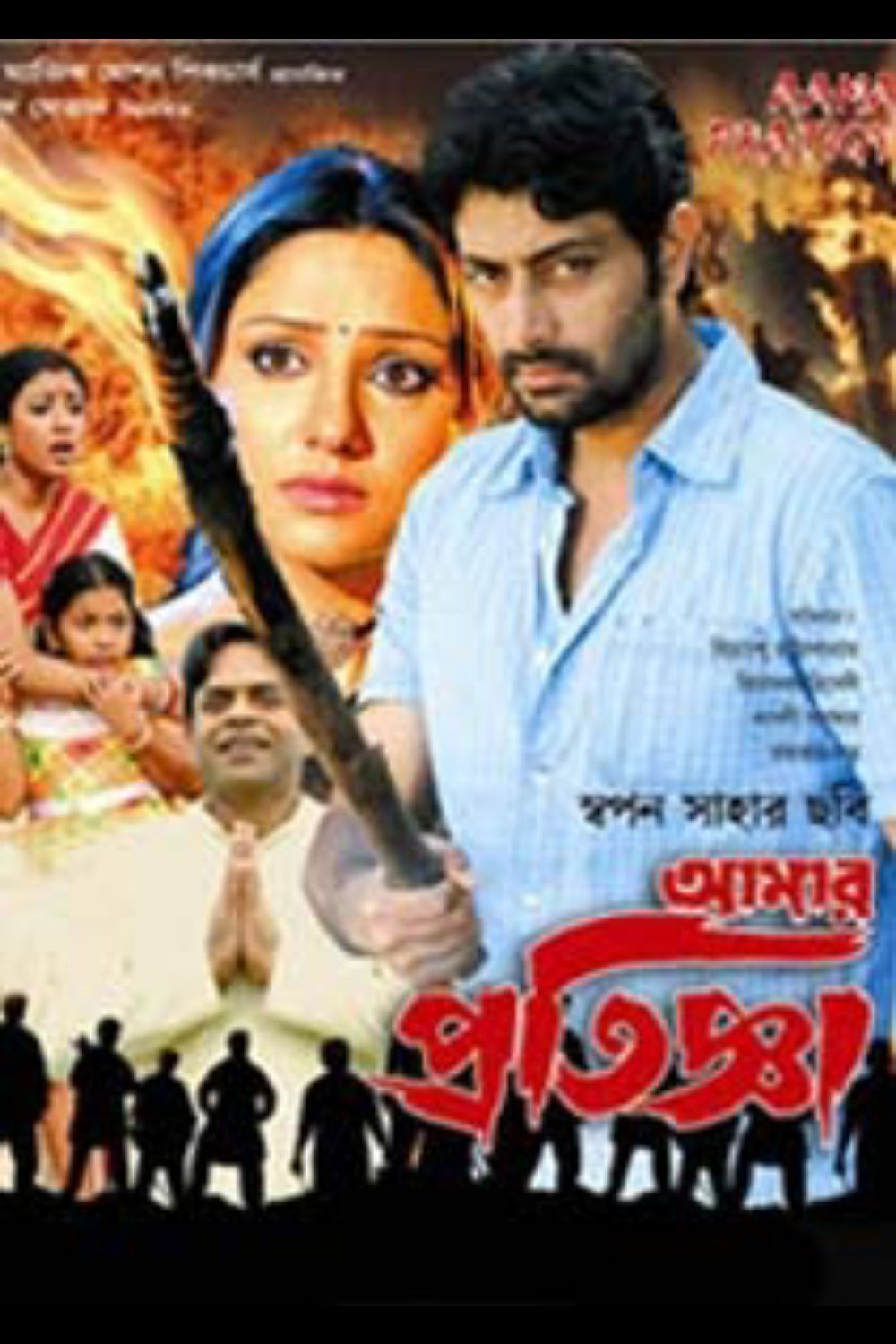 Aamar Pratigya