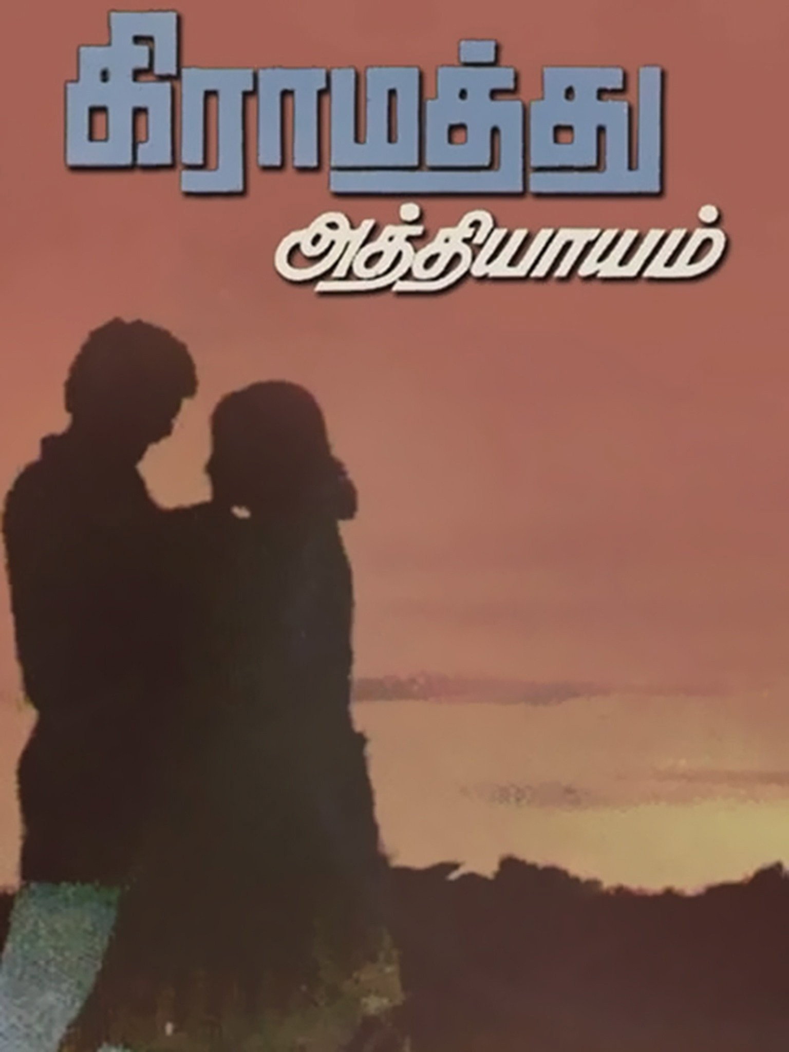 Gramathu Athiyayam