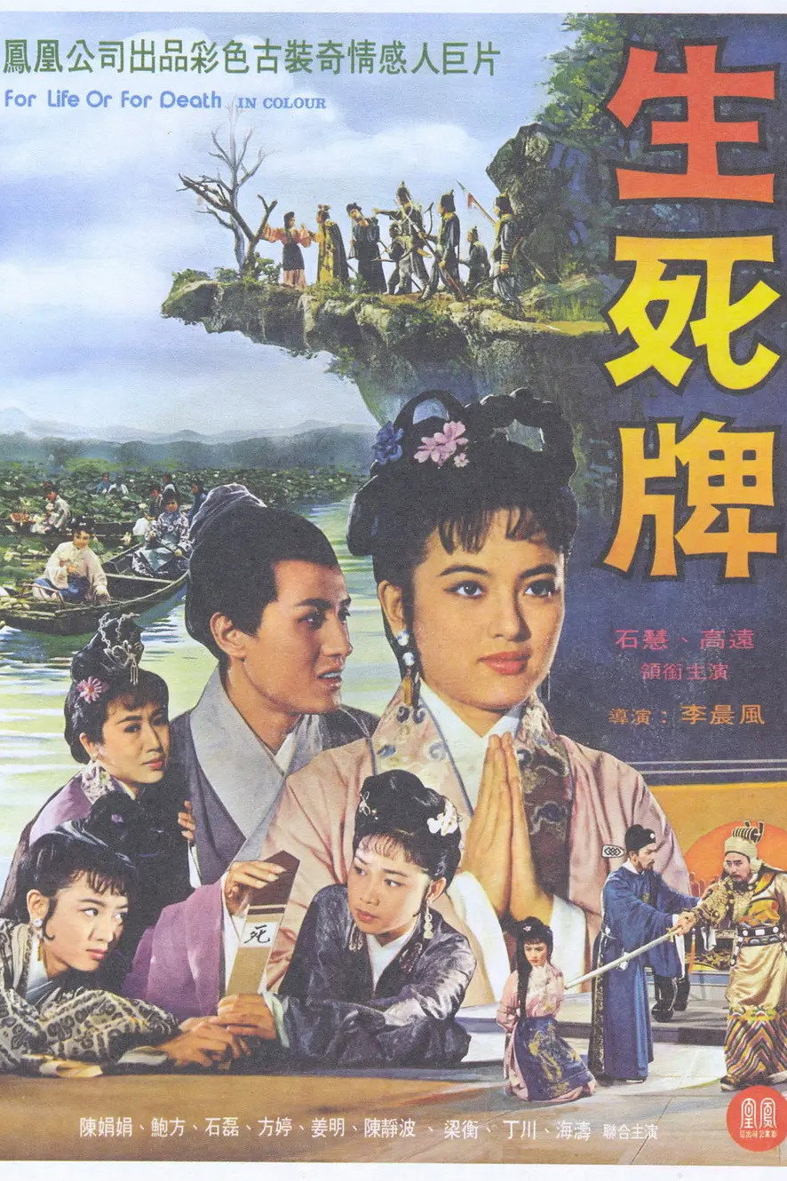 生死牌