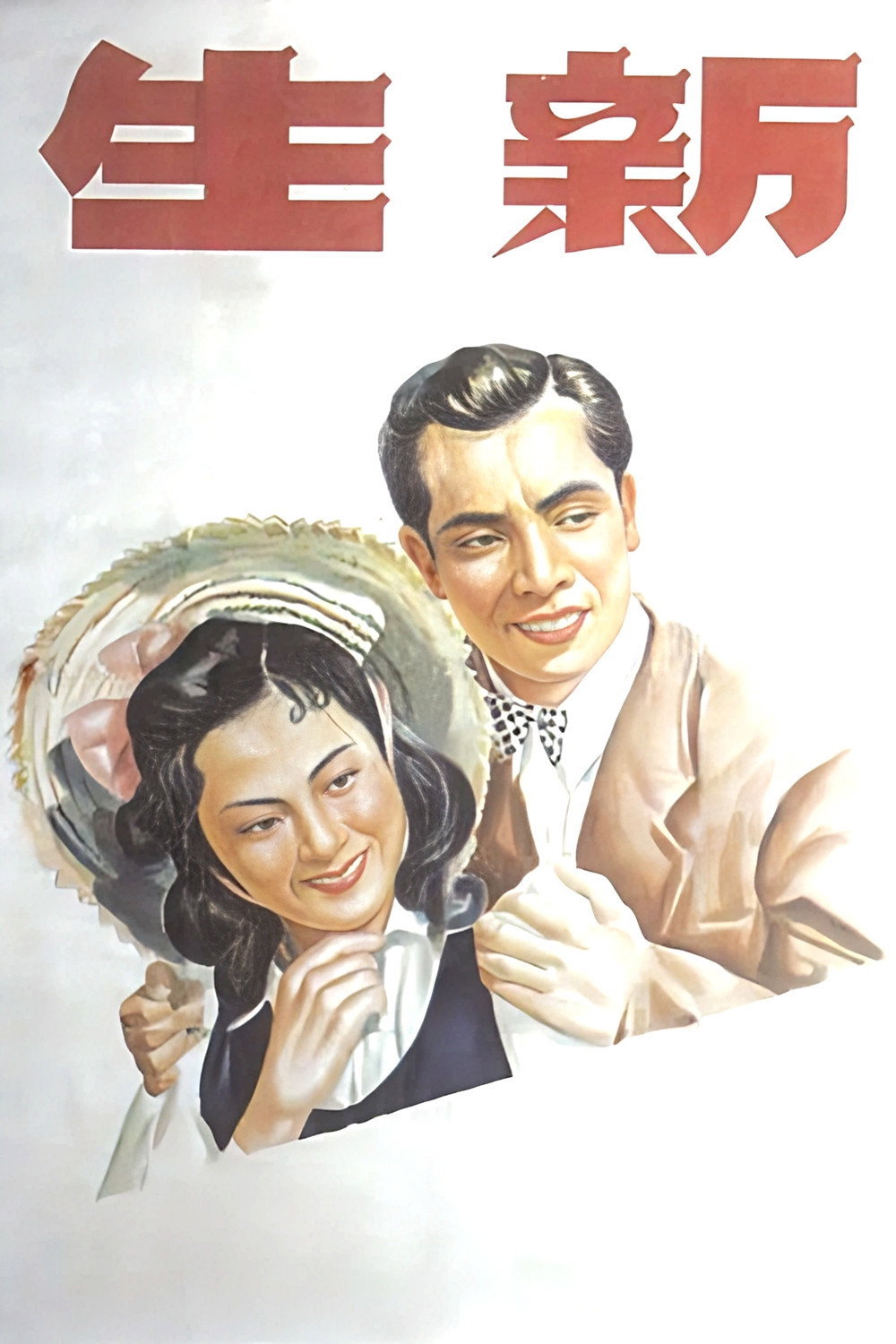 Xin sheng