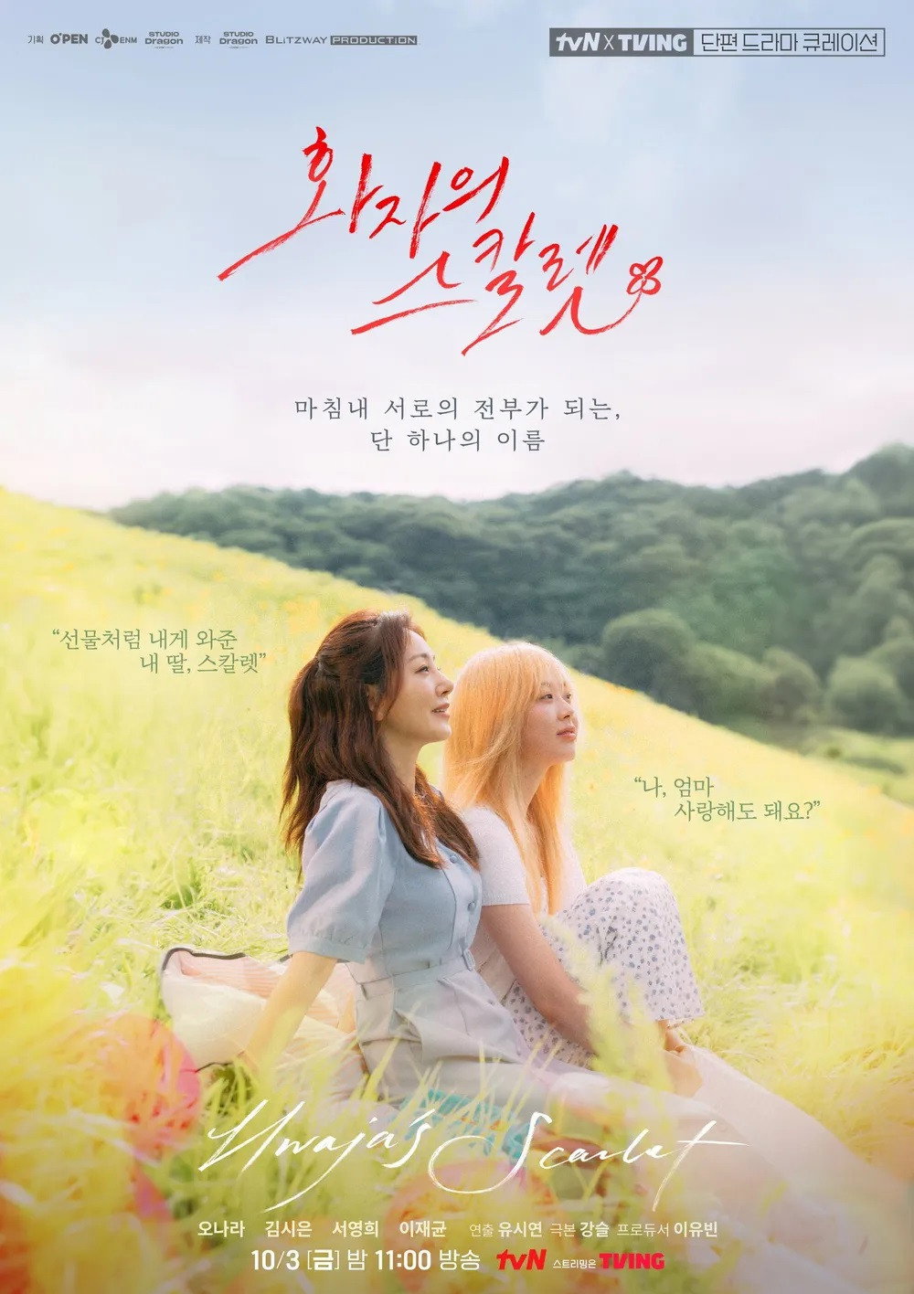 화자의 스칼렛