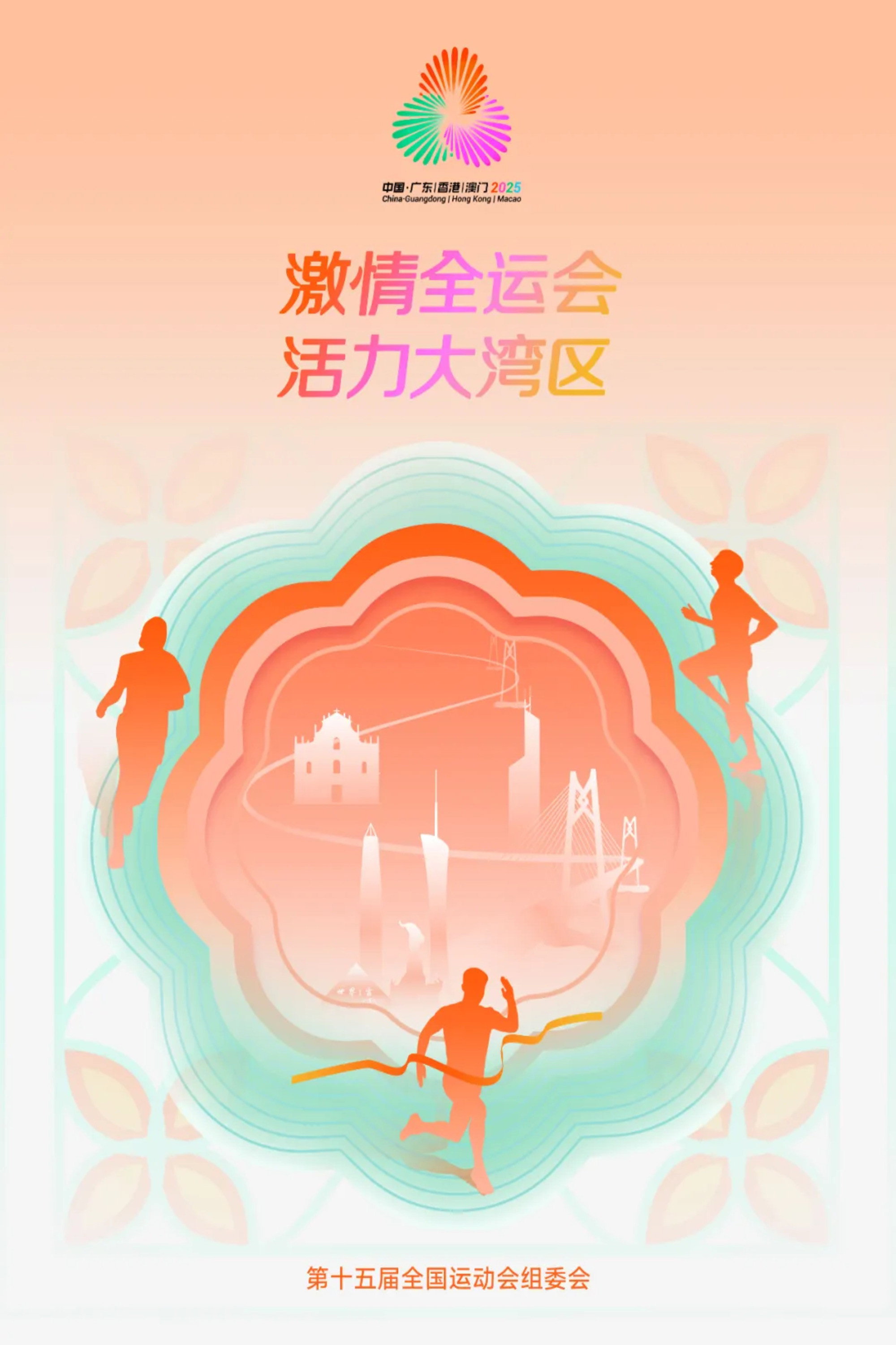中华人民共和国第十五届运动会开幕式
