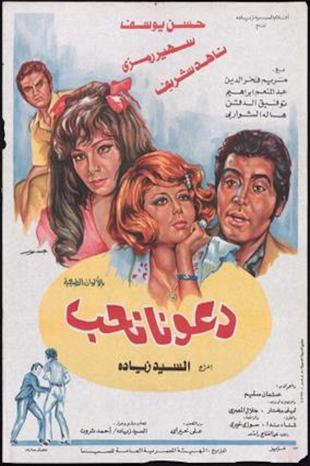 دعونا نحب