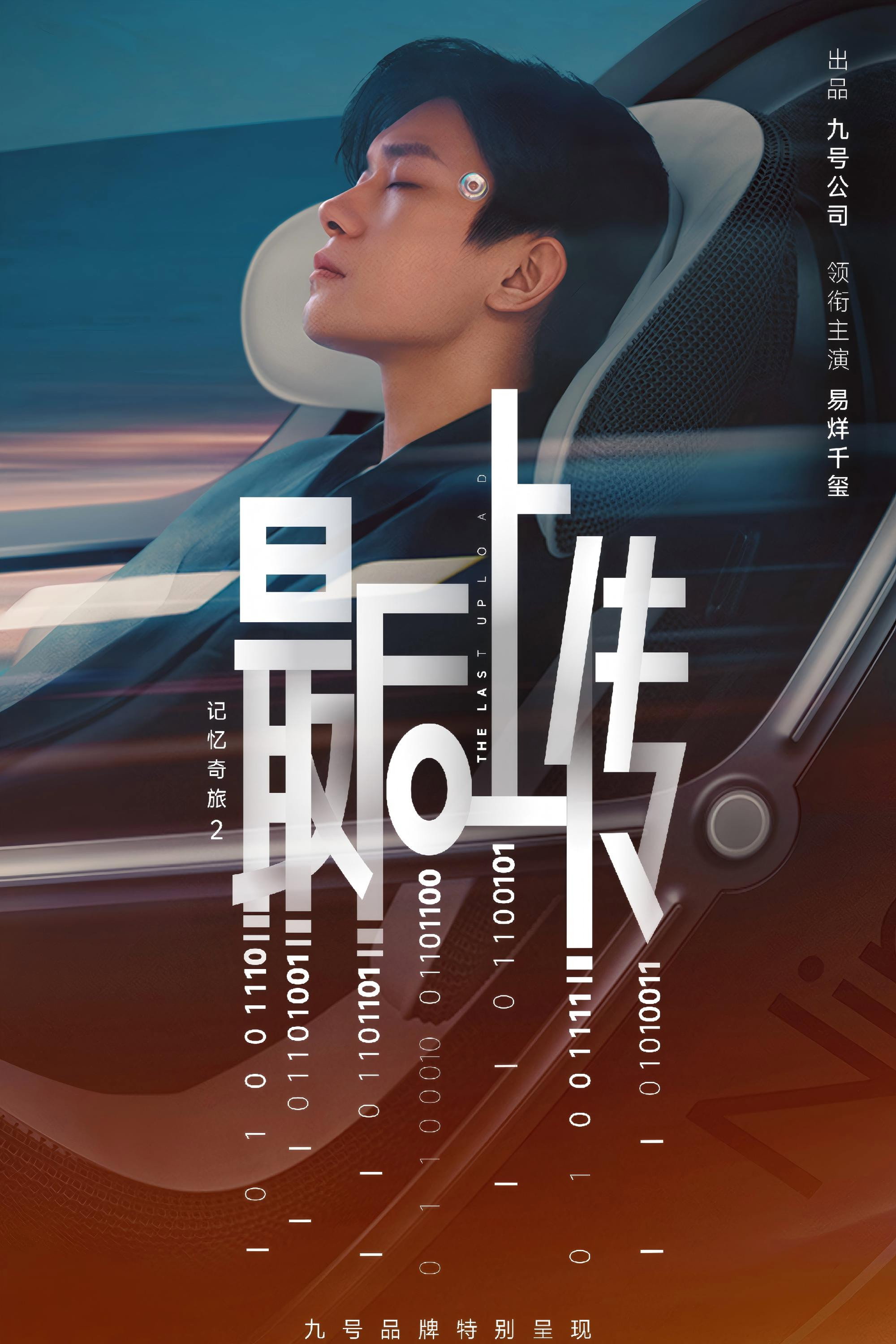 记忆奇旅2：最后上传