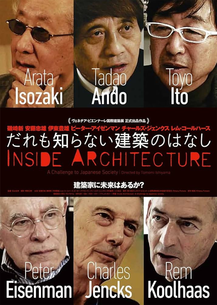 だれも知らない建築のはなし