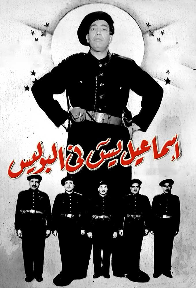 Ismail Yassine in the Police