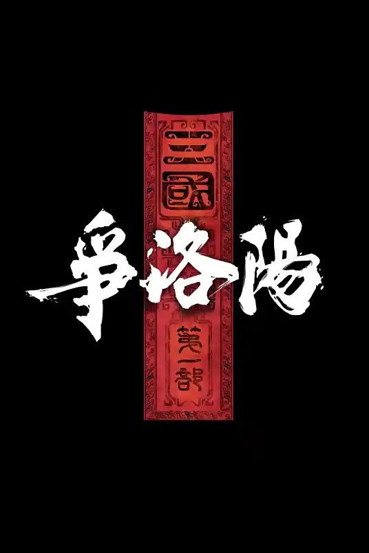 The Three Kingdoms: The Battle for Luoyang