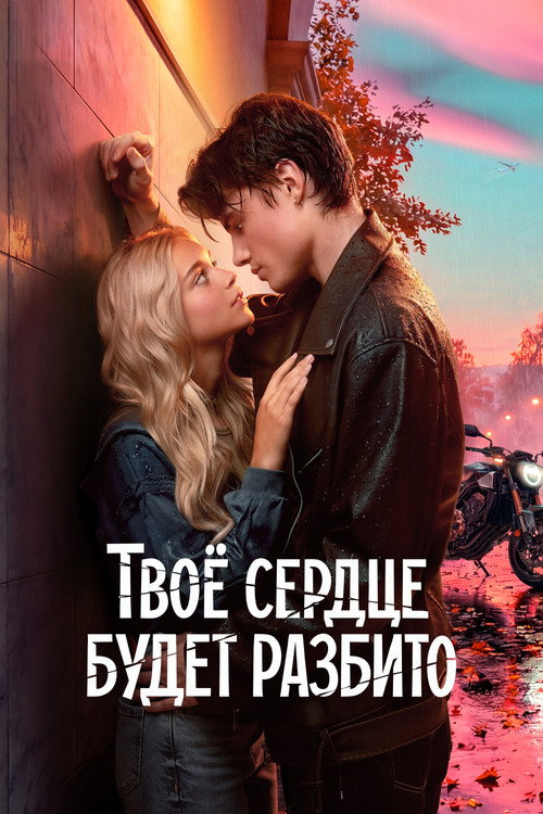 Caratula Tvoe serdtse budet razbito