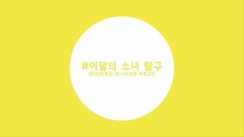 Episode 99 - LOOΠΔ (Surprise)