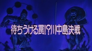 The Waiting Trap!? The Decisive Battle of Kawanakajima