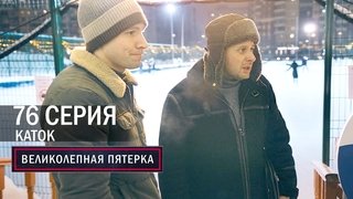 Episode 76