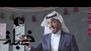 تعلم العرضة