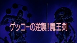 Gekko’s Return! The Demon King’s Sword