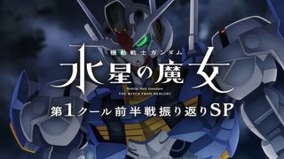 "Mobile Suit Gundam: Witch of Mercury" 1st Season First Half Retrospective Special