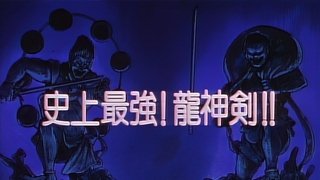 The Strongest in History! The Ryuujin Sword!!