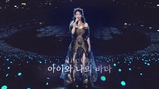 My sea(아이와 나의 바다)