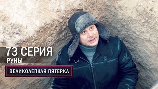 Episode 73