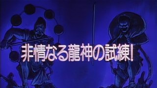 Ryuujin’s Ruthless Test