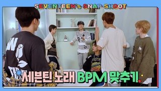 [SEVENTEEN’s SNAPSHOOT] EP.17 세븐틴 노래 BPM 맞추기 (Singing with Metronome)