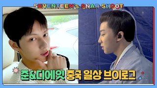 [SEVENTEEN’s SNAPSHOOT] EP.19 준&디에잇 중국에서 보내는 일상 (JUN & THE 8 Vlog)
