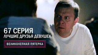 Episode 67