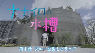 ブルーな男とピラニア