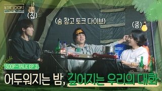 SOOP TALK EP2