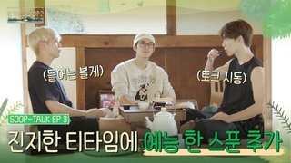 SOOP TALK EP3