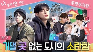 SPIN-OFF "We Live Together by TXT" Episode 2