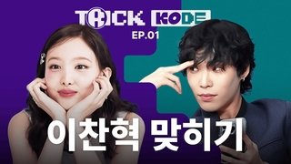Nayeon vs Lee Chan-hyuk (AKMU)