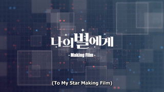 To My Star: Making Film