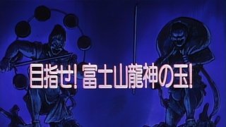 Aim for the Ryuujin Orb on Mount Fuji!