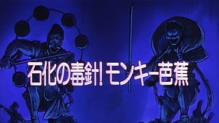 Stinger of Petrification! Monkey Basho