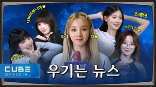 BREAKING NEWS only for NEVERLAND! | (G)I-DLE NEWS