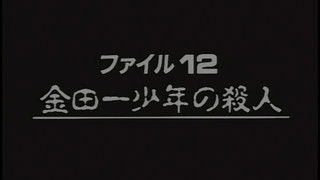 Murder Committed by Young Kindaichi