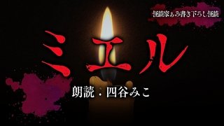 Kaidan: Mieru
