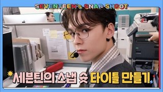 [SEVENTEEN's SNAPSHOOT] EP.1 오프닝 영상 디자인하기 #1 (Opening Title Sequence Design #1)