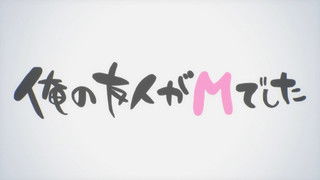 Ore no Yuujin ga M Deshita