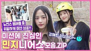 Behind EP.8 NewJeans' Minji's Mission Success Story Unreleased Footage (feat. Baby Cat Kang Hae-rin)