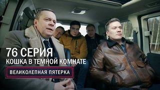 Episode 76