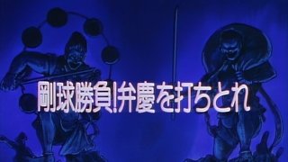 Fast Ball Match! Strike Out Benkei